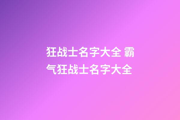狂战士名字大全 霸气狂战士名字大全